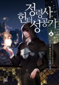 정령사 헌터 성공기 6 (래핑훼손시반불)